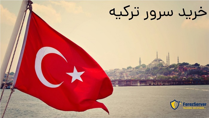 خرید سرور ترکیه