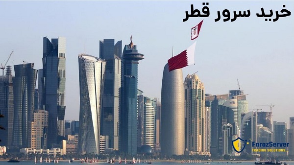 خرید سرور قطر