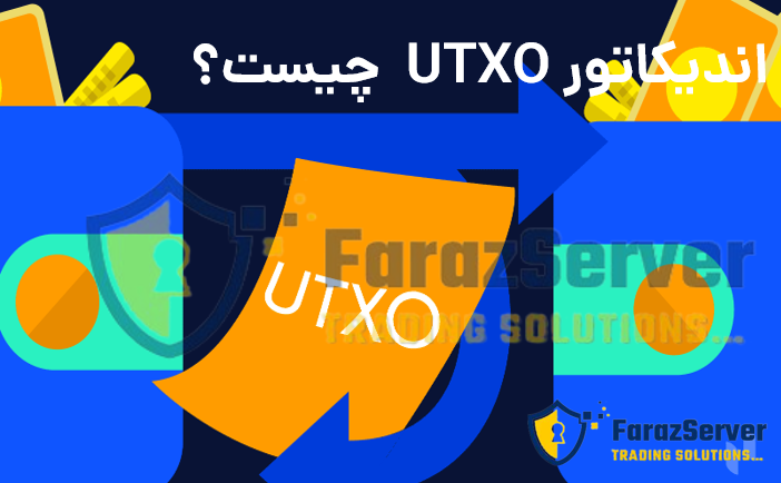 اندیکاتور UTXO چیست
