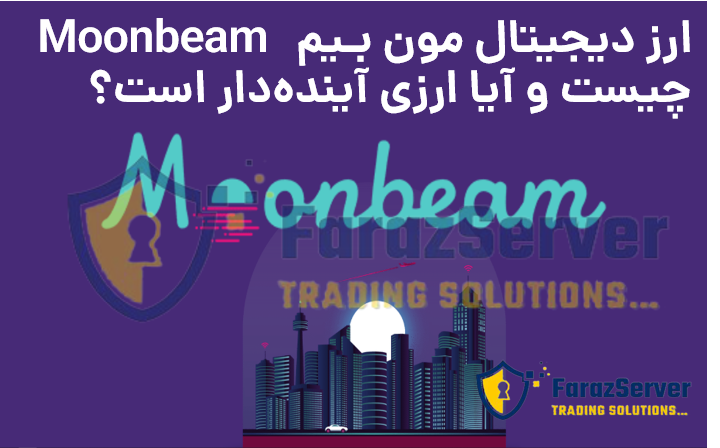 ارز دیجیتال مون بیم Moonbeam چیست و آیا ارزی آینده‌دار است؟